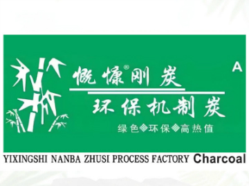 慨慷牌机制炭