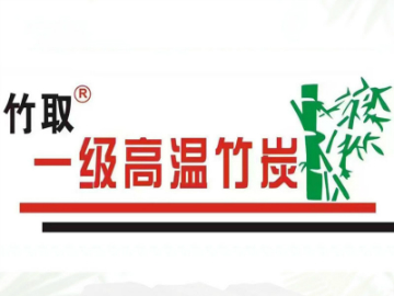 竹取牌竹炭