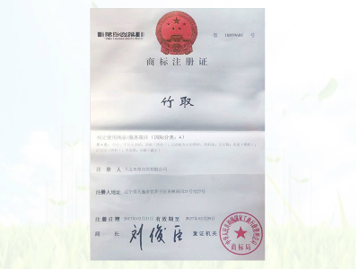 商标注册证-竹取